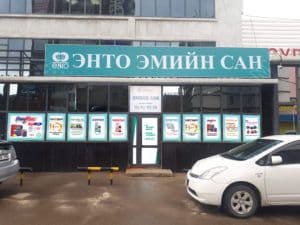 Халдварт салбар эмийн сан